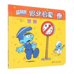 警察(蓝精灵职业启蒙图画书)