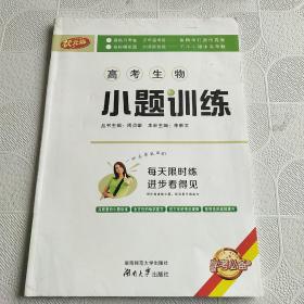 高考生物小题训练