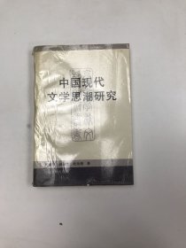 中国现代文学思潮研究