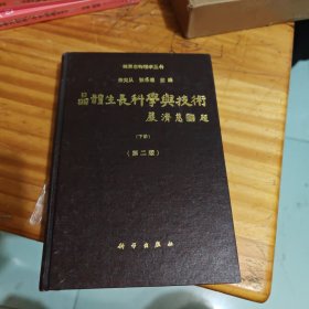 晶体生长科学与技术 下册