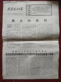 老报纸《齐齐哈尔日报》伟大的历程 1976年4月11日 1张 4开 4版 私藏 书品如图