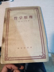 哲学原理 （法）笛卡尔著 1960年一版四印