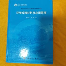 环境吸附材料及应用原理