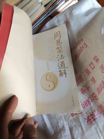 周易筮法通解八五品26元