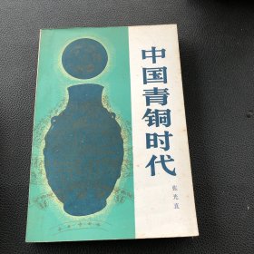 中国青铜时代（1983年一版一印6500册）上海名家孔寿山先生批注本