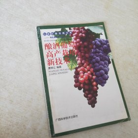 酿酒葡萄高产栽培新技术