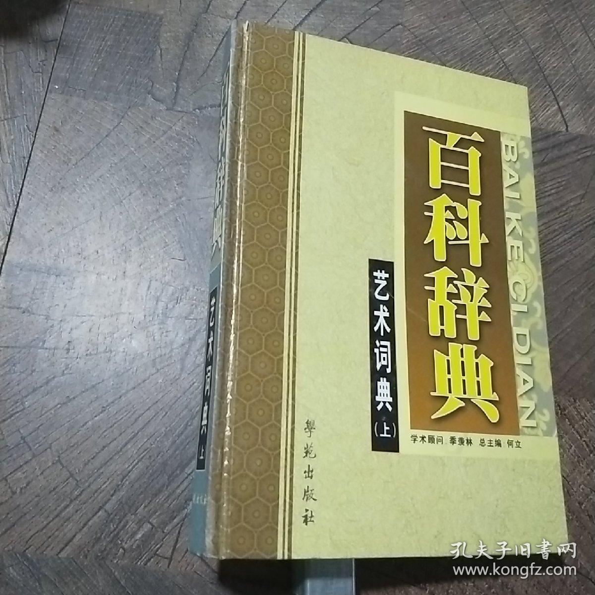 百科辞典:艺术词典上册