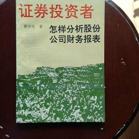 证券投资者怎样分析股份公司财务报表