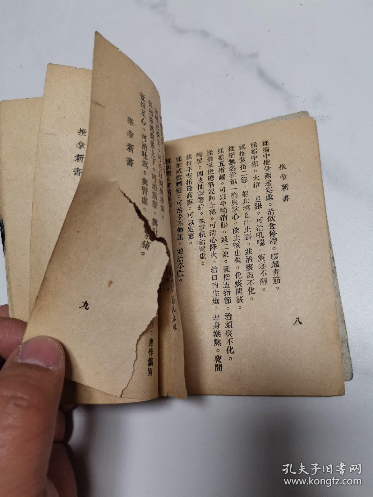 珍稀民国中医书籍  上海中国医药书局 古医学社印行 《推拿新书》 64开