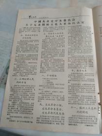 兰化工人   1966年8月9日  中国共产党中央委员会关于无产阶级的决定  八开四版