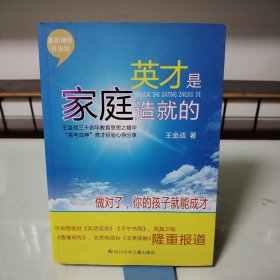 英才是家庭造就的