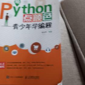 给Python点颜色青少年学编程