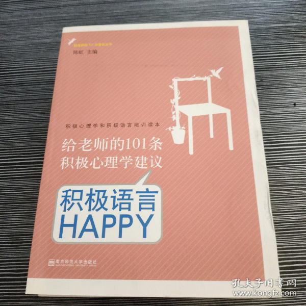 给老师的101条积极心理学建议：积极语言HAPPY