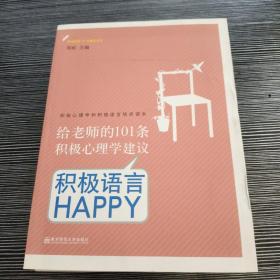 给老师的101条积极心理学建议：积极语言HAPPY