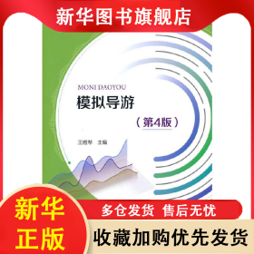 模擬導游（第4版） 王煜琴 9787563742967 旅游教育出版社