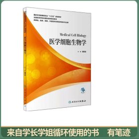 医学细胞生物学（本科/配增值）