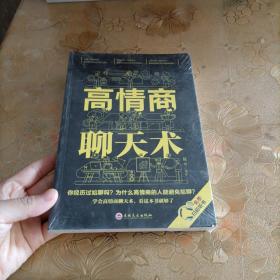 高情商聊天术（32开平装）