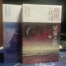 星笼之海：岛田庄司作品集上下两册