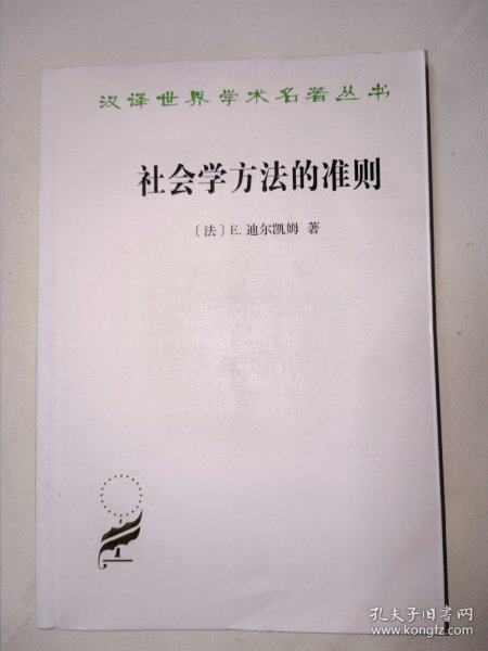 社会学方法的准则