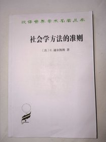 社会学方法的准则（汉译世界学术名著丛书）商务印书馆。