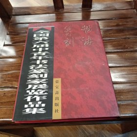 全国第六届中青年书法篆刻家展览作品集