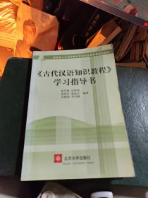 〈古代汉语知识教程〉学习指导书