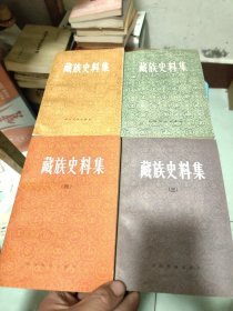 藏族史料集全四