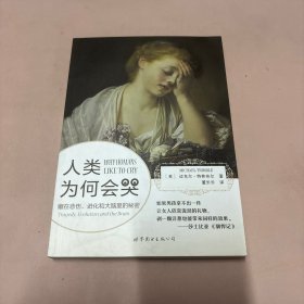 人类为何会哭：藏在悲伤、进化和大脑里的秘密