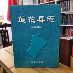 莲花县志 1988—2002