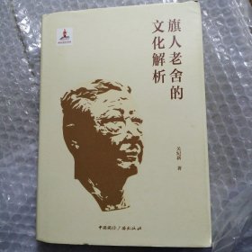 旗人老舍的文化解析