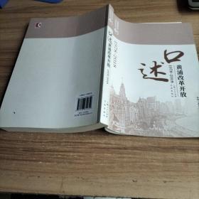 口述黄浦改革开放(1978-2018)(上海改革开放40年口述系列丛书)