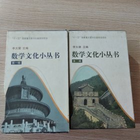 数学文化小丛书：第一辑、第二辑（全二十册）两套合售