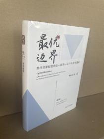 最优边界：整体资源配置理论-政策-运行再演绎通论（第4卷）