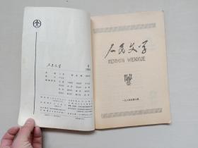 老杂志《人民文学》1984年第6期，1984.6，总第297期，本期刊有李国文作品《危楼记事》