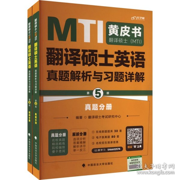 翻译硕士(MTI)翻译硕士英语真题解析与习题详解 第5版(全2册) 9787576409031