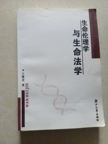 生命伦理学与生命法学