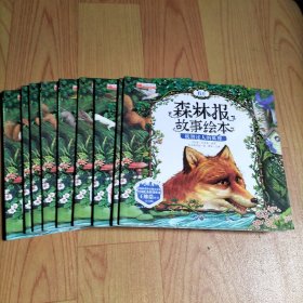 森林报故事绘本套装【10册合售】