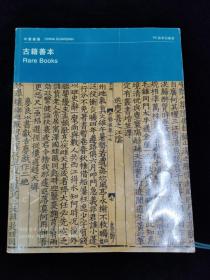 1999年嘉德春拍古籍善本图录