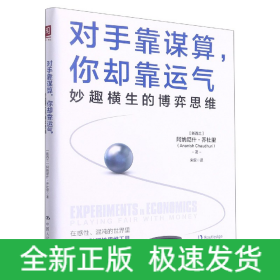 对手靠谋算，你却靠运气：妙趣横生的博弈思维