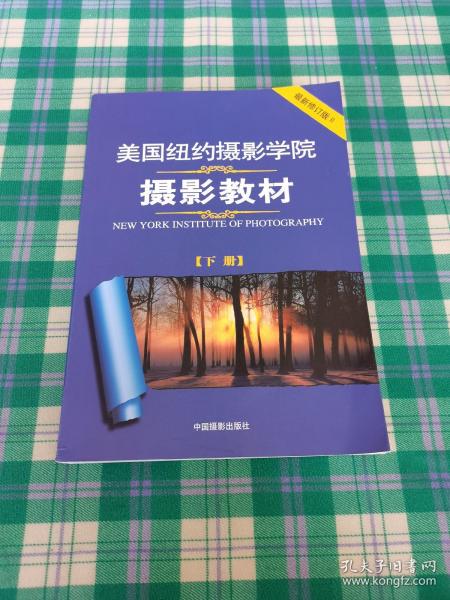 美国纽约摄影学院摄影教材（下册）：最新修订版