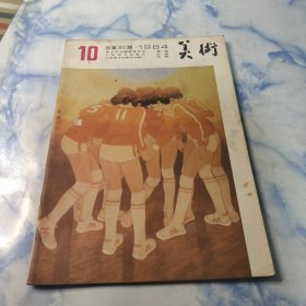 美术〔月刊〕1984年10期