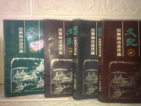 包邮 《史记》故事精选连环画：中国历史名著 1234 全4册