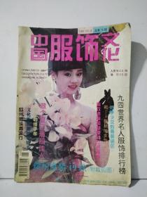 中国服饰文化1995年第6期