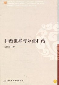 和諧世界與東亞和諧