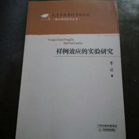 样例效应的实验研究