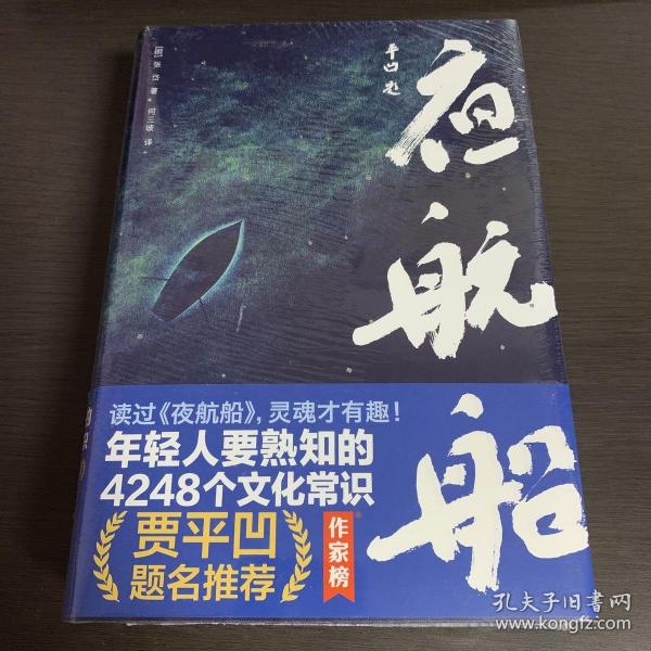 年轻人要熟知的4248个文化常识：夜航船