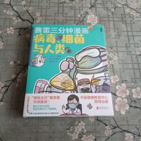 赛雷新书：赛雷三分钟漫画：病毒、细菌与人类（张文宏作序推荐！一本人人都能轻松读懂的全彩漫画病菌简史！） 全新未拆封