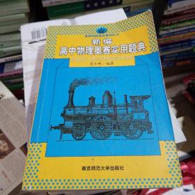 新课程新奥赛系列丛书：新编高中物理奥赛实用题典