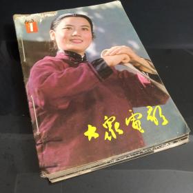 大众电影 1983年全12