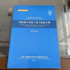 国际航空和海上搜寻救助手册. 移动设施 : 汉英对照